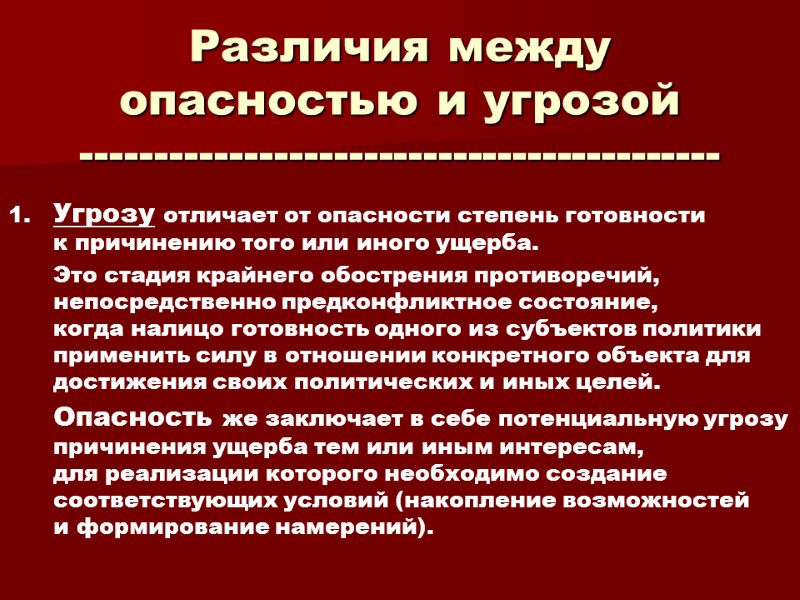 Различия между опасностью и угрозой ------------------------------------------- 1. Угрозу отличает от опасности степень готовности 